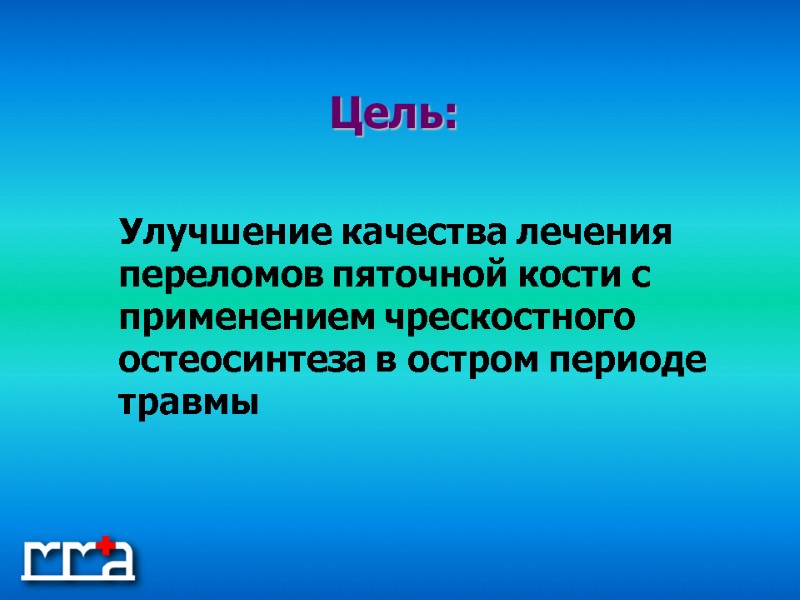 Улучшение качества лечения переломов пяточной кости с  применением чрескостного остеосинтеза в остром периоде